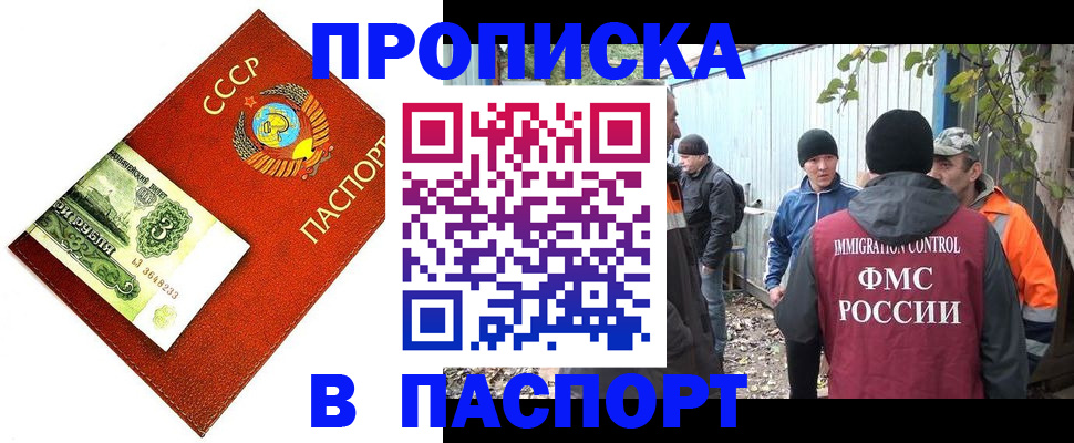 купить прописку в Крымске